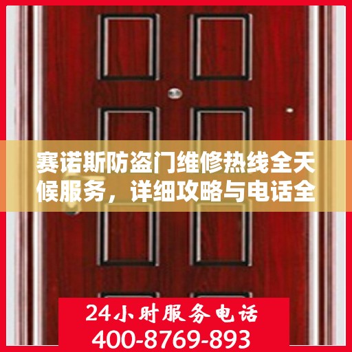赛诺斯防盗门维修热线全天候服务，详细攻略与电话全解析