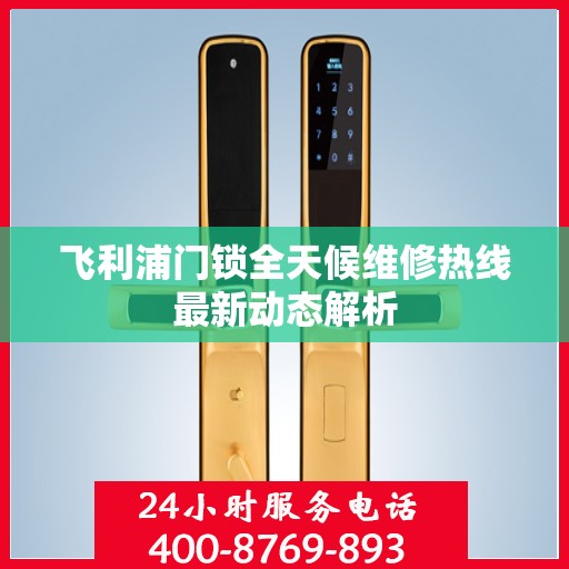 飞利浦门锁全天候维修热线最新动态解析