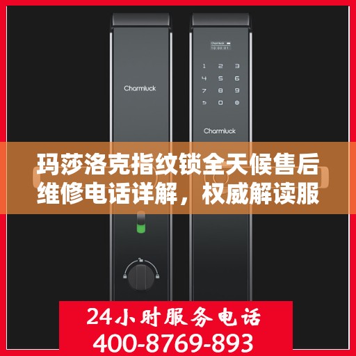 玛莎洛克指纹锁全天候售后维修电话详解，权威解读服务指南