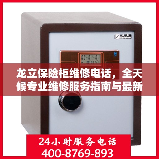 龙立保险柜维修电话，全天候专业维修服务指南与最新攻略