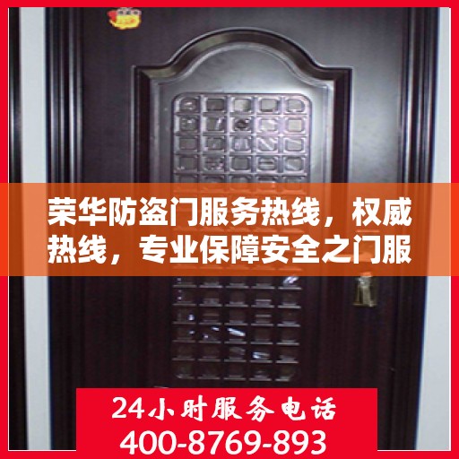 荣华防盗门服务热线，权威热线，专业保障安全之门服务