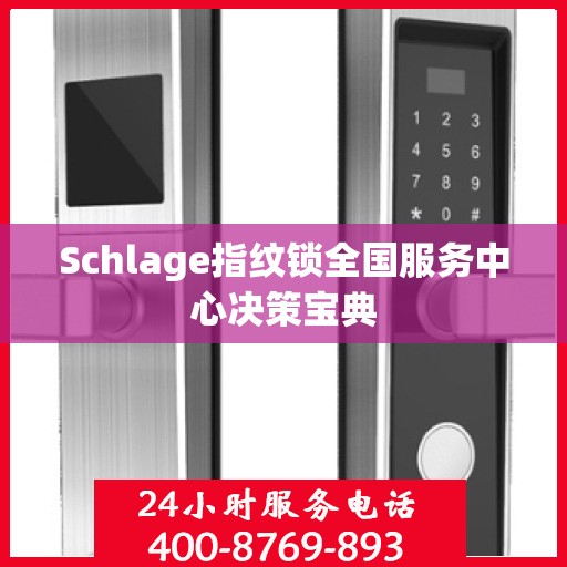 Schlage指纹锁全国服务中心决策宝典