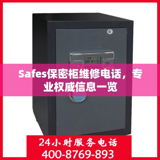 Safes保密柜维修电话，专业权威信息一览