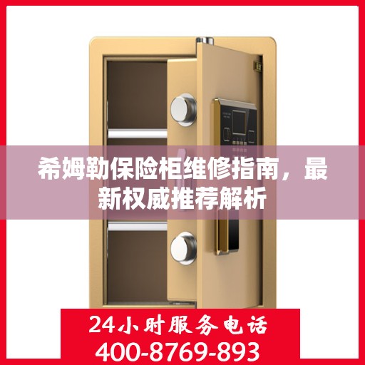 希姆勒保险柜维修指南，最新权威推荐解析