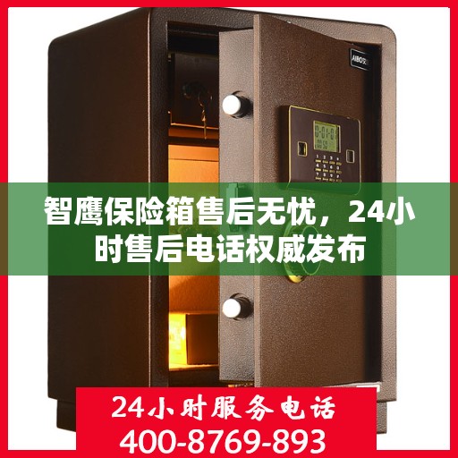 智鹰保险箱售后无忧，24小时售后电话权威发布
