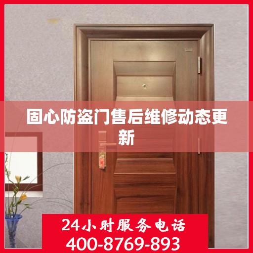 固心防盗门售后维修动态更新