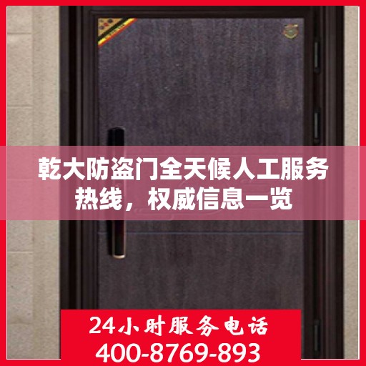 乾大防盗门全天候人工服务热线，权威信息一览