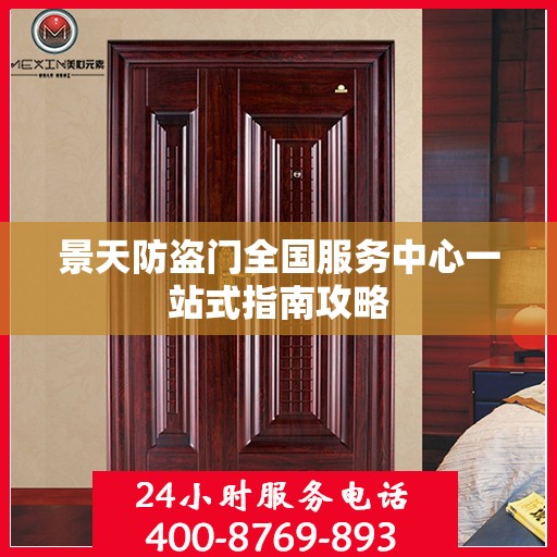 景天防盗门全国服务中心一站式指南攻略