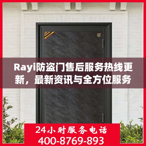 Rayi防盗门售后服务热线更新，最新资讯与全方位服务支持