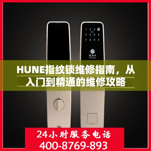 HUNE指纹锁维修指南，从入门到精通的维修攻略