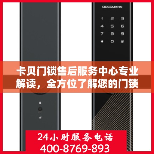 卡贝门锁售后服务中心专业解读，全方位了解您的门锁问题