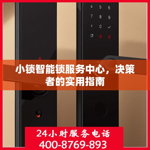 小锁智能锁服务中心，决策者的实用指南