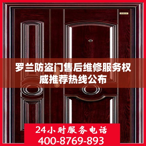 罗兰防盗门售后维修服务权威推荐热线公布