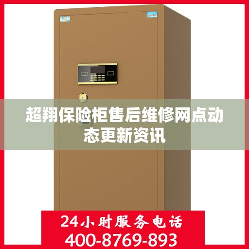 超翔保险柜售后维修网点动态更新资讯