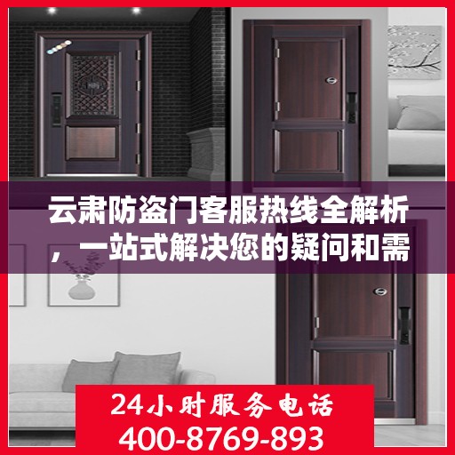 云肃防盗门客服热线全解析，一站式解决您的疑问和需求