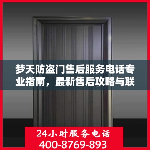 梦天防盗门售后服务电话专业指南，最新售后攻略与联系方式