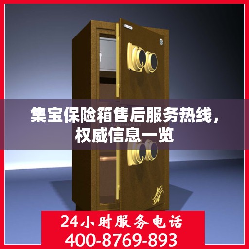 集宝保险箱售后服务热线，权威信息一览