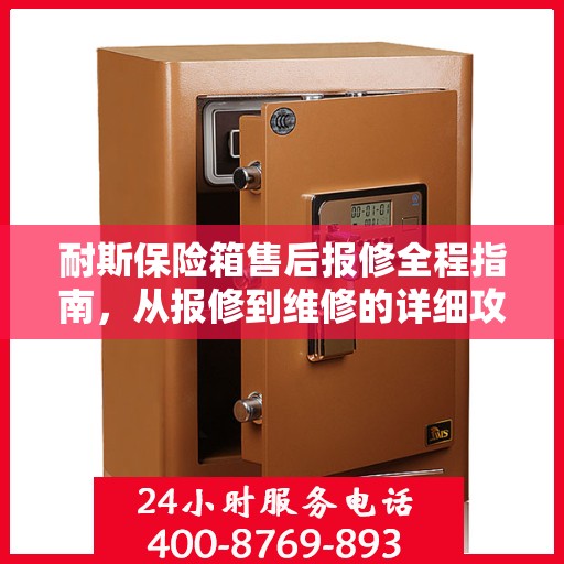 耐斯保险箱售后报修全程指南，从报修到维修的详细攻略