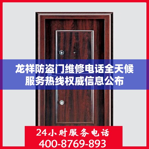 龙祥防盗门维修电话全天候服务热线权威信息公布