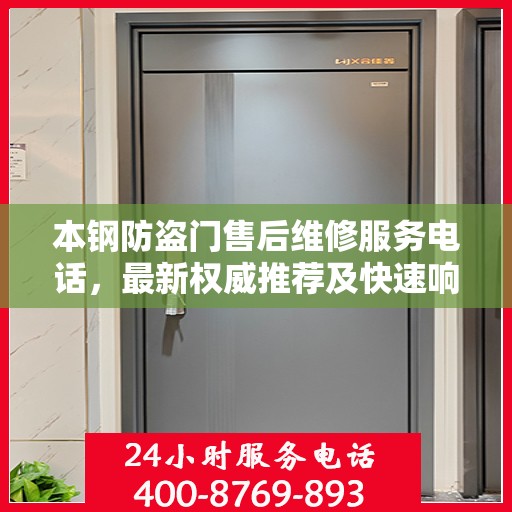 本钢防盗门售后维修服务电话，最新权威推荐及快速响应维修支持