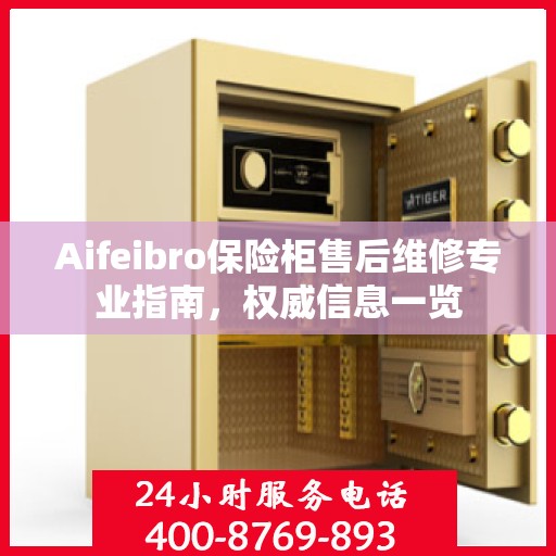 Aifeibro保险柜售后维修专业指南，权威信息一览