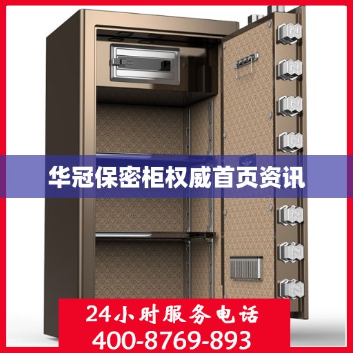 华冠保密柜权威首页资讯