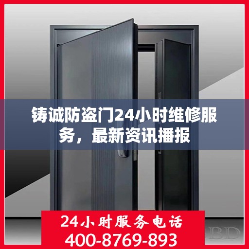 铸诚防盗门24小时维修服务，最新资讯播报