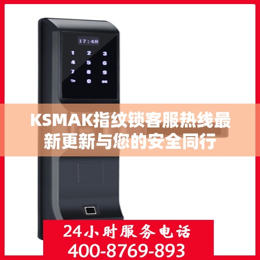 KSMAK指纹锁客服热线最新更新与您的安全同行
