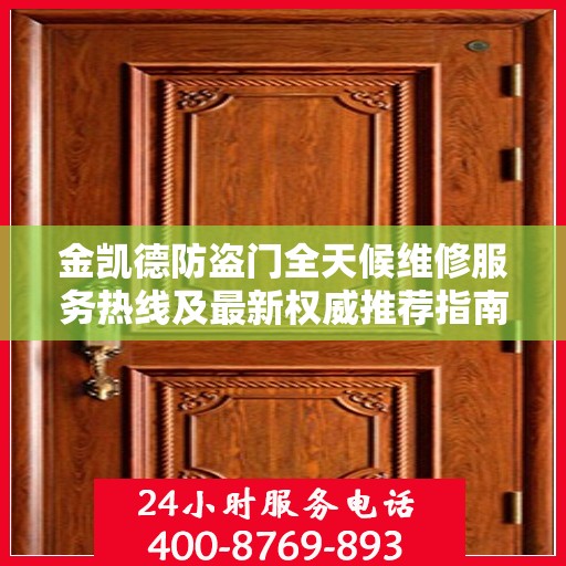 金凯德防盗门全天候维修服务热线及最新权威推荐指南