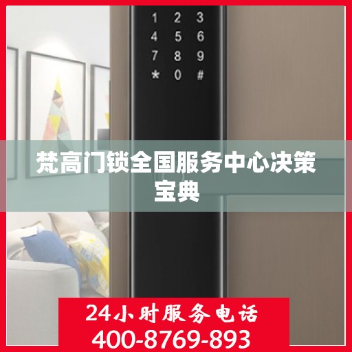 梵高门锁全国服务中心决策宝典