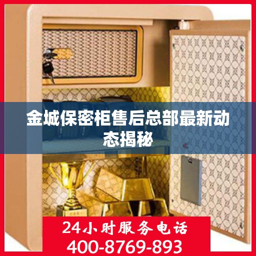 金城保密柜售后总部最新动态揭秘