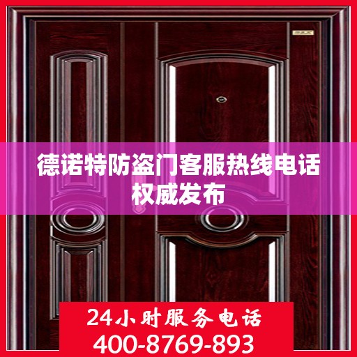 德诺特防盗门客服热线电话权威发布