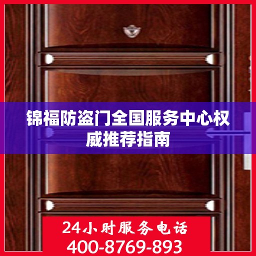 锦福防盗门全国服务中心权威推荐指南