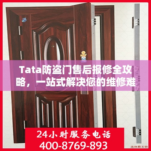 Tata防盗门售后报修全攻略，一站式解决您的维修难题