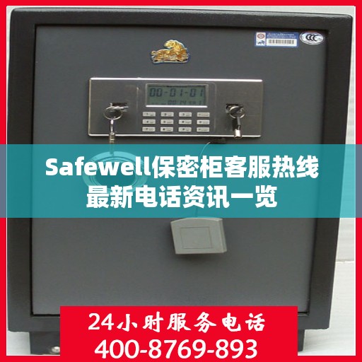 Safewell保密柜客服热线最新电话资讯一览