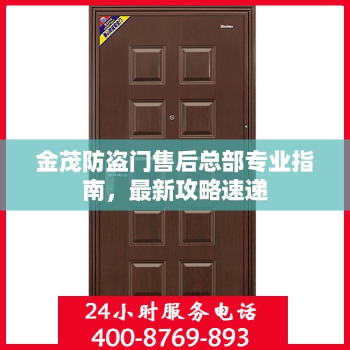 金茂防盗门售后总部专业指南，最新攻略速递