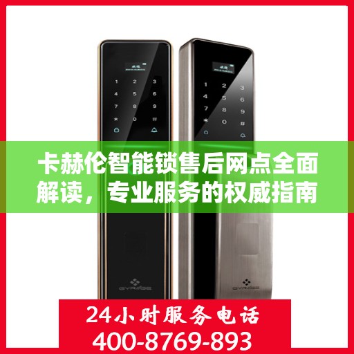 卡赫伦智能锁售后网点全面解读，专业服务的权威指南