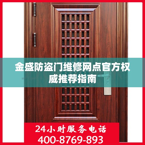 金盛防盗门维修网点官方权威推荐指南