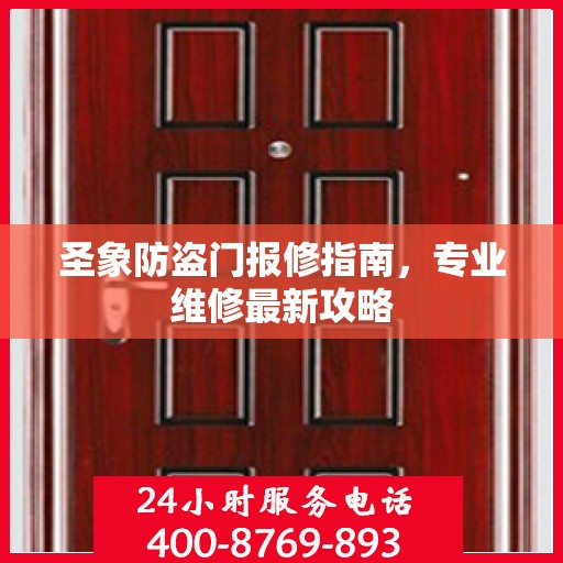 圣象防盗门报修指南，专业维修最新攻略
