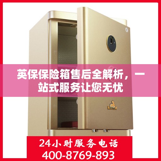 英保保险箱售后全解析，一站式服务让您无忧