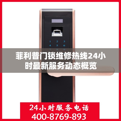 菲利普门锁维修热线24小时最新服务动态概览
