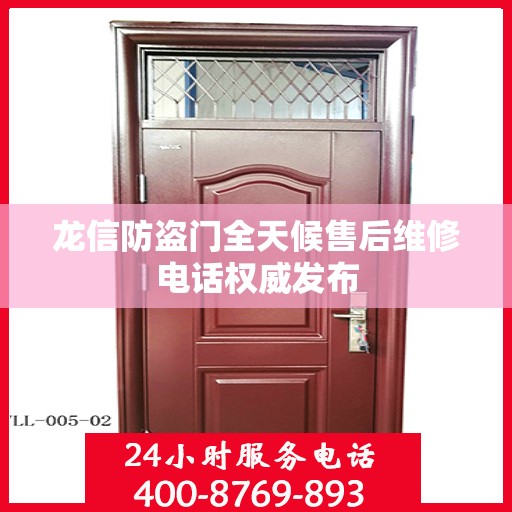 龙信防盗门全天候售后维修电话权威发布