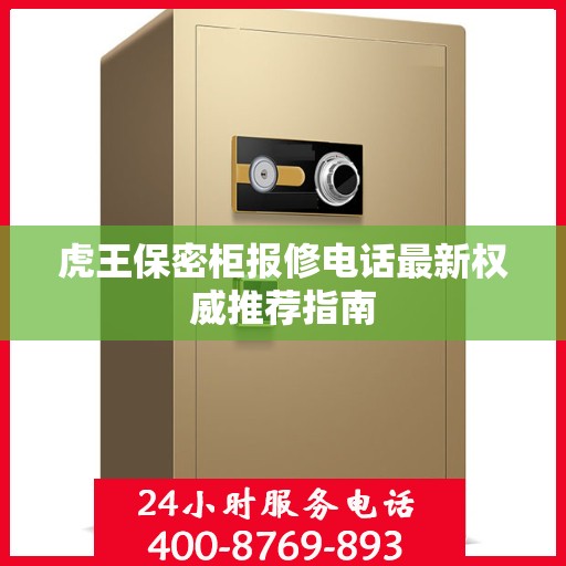 虎王保密柜报修电话最新权威推荐指南