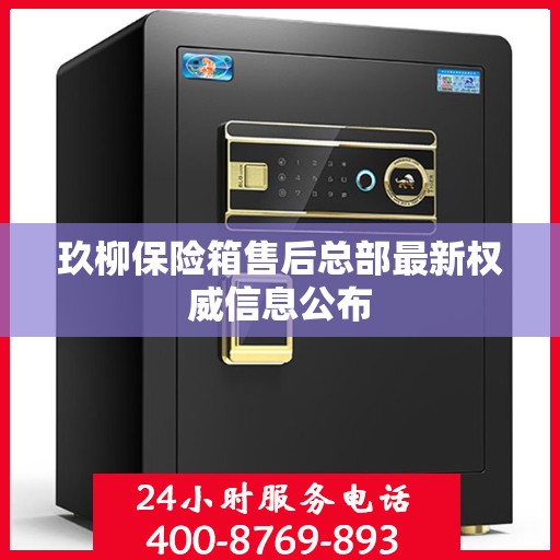 玖柳保险箱售后总部最新权威信息公布