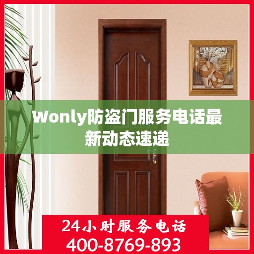 Wonly防盗门服务电话最新动态速递