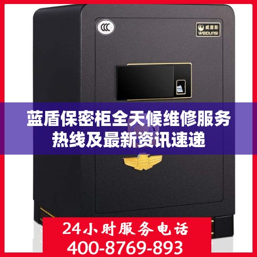 蓝盾保密柜全天候维修服务热线及最新资讯速递