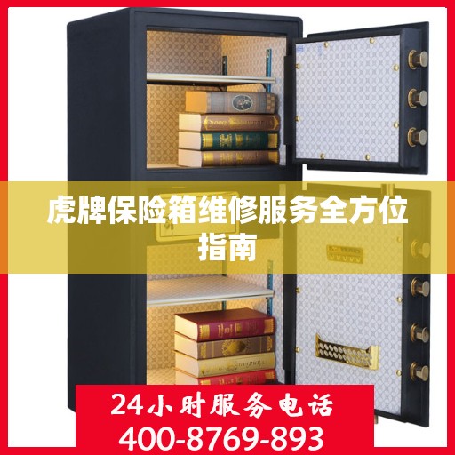 虎牌保险箱维修服务全方位指南