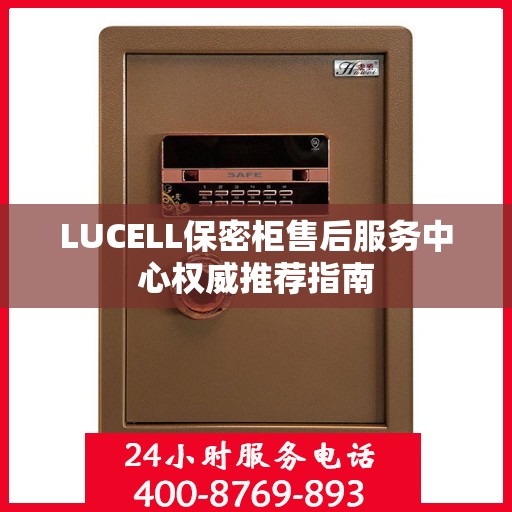 LUCELL保密柜售后服务中心权威推荐指南