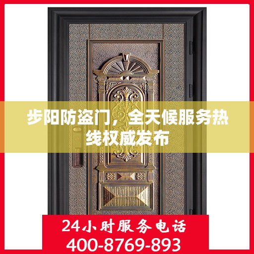 步阳防盗门，全天候服务热线权威发布