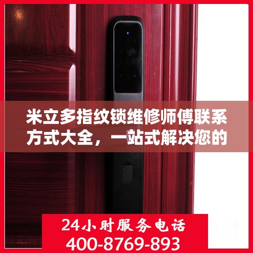 米立多指纹锁维修师傅联系方式大全，一站式解决您的维修难题